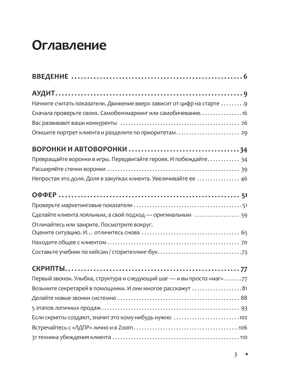 Якуба Владимир Александрович Отдел продаж PLUS. Системный подход к отлаженным продажам - страница 3