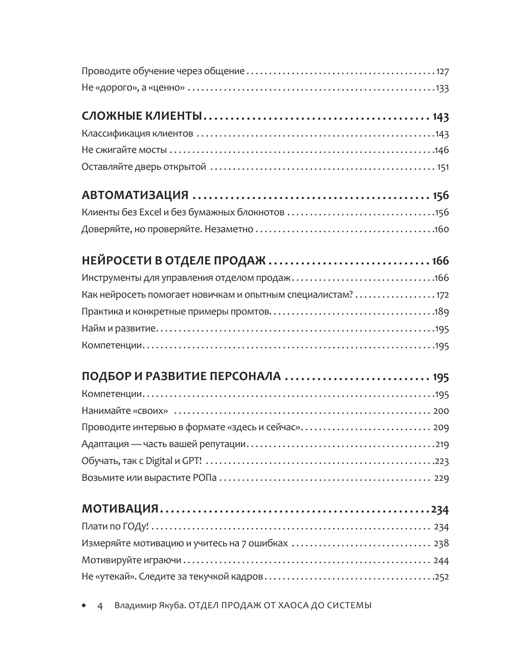 Якуба Владимир Александрович Отдел продаж PLUS. Системный подход к отлаженным продажам - страница 4
