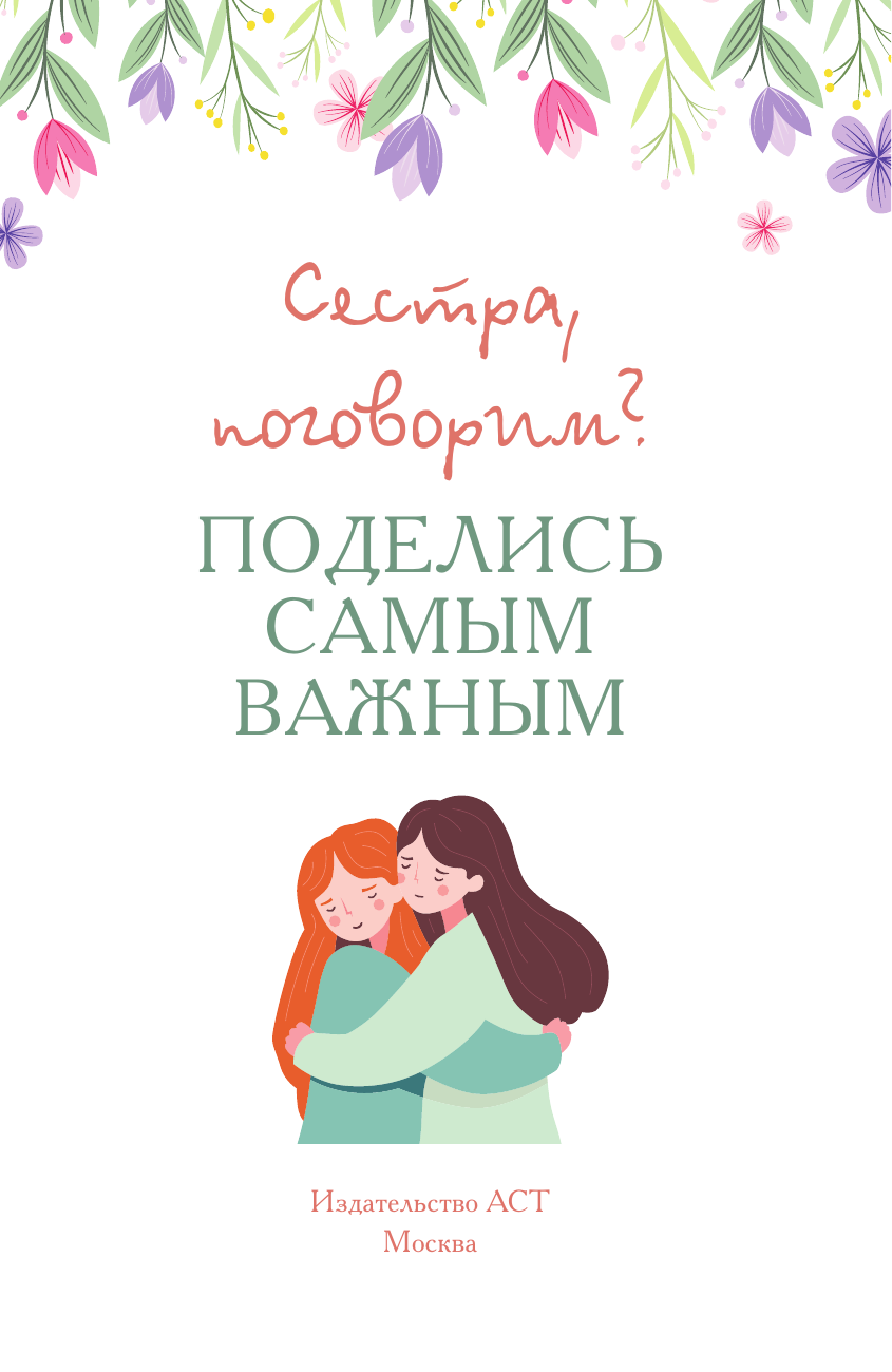  Сестра, поговорим? Поделись самым важным - страница 1