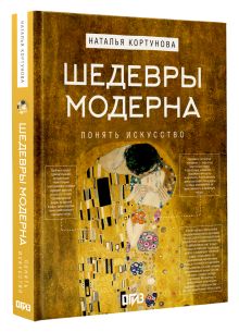 Шедевры Модерна