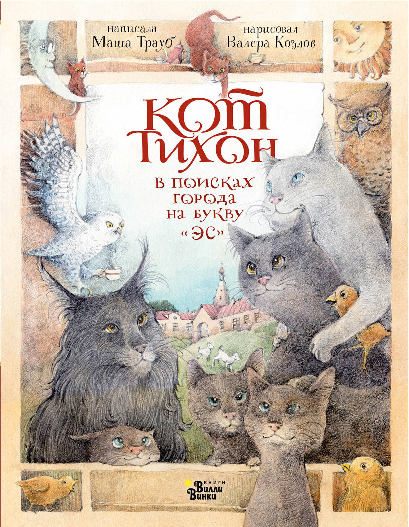 Трауб Маша Кот Тихон в поисках города на букву Эс - страница 0