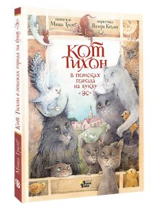 Кот Тихон в поисках города на букву "Эс"