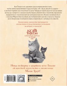 Кот Тихон в поисках города на букву "Эс"