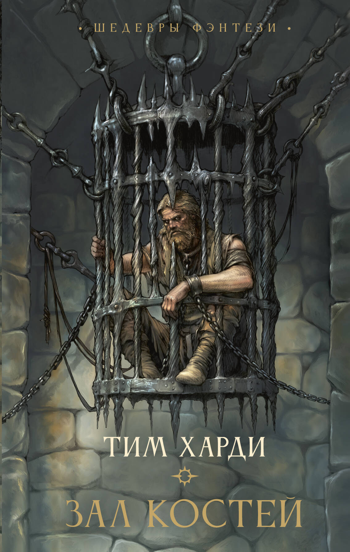 Харди Тим Зал костей - страница 0