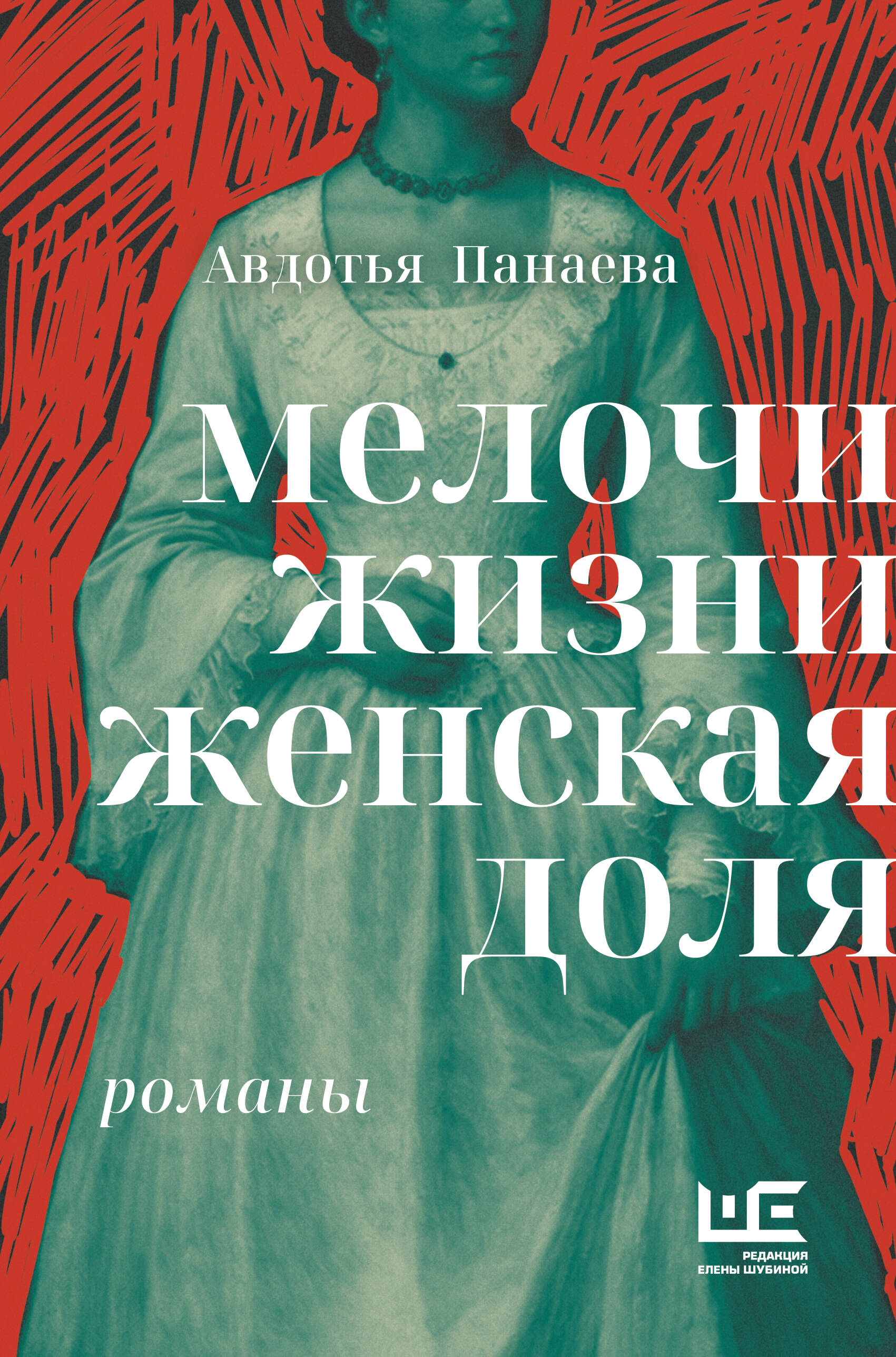 Панаева Авдотья Яковлевна Мелочи жизни. Женская доля - страница 0