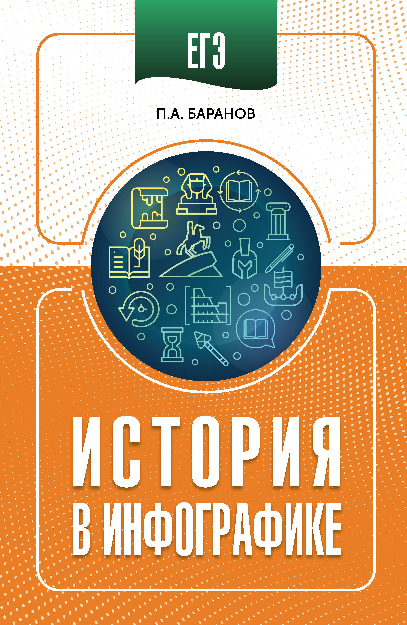 Баранов Петр Анатольевич ЕГЭ. История в инфографике - страница 0