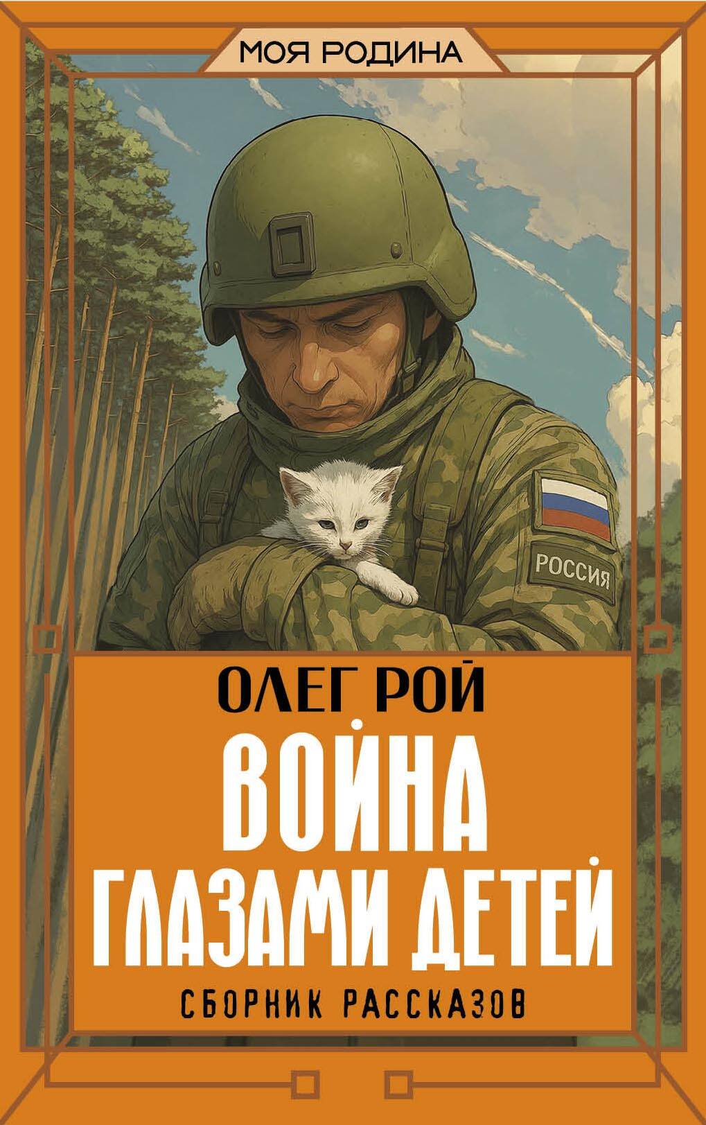 Рой Олег  Война глазами детей. Сборник рассказов - страница 0