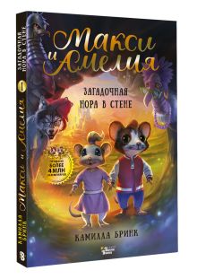 Макси и Амелия. Загадочная нора в стене