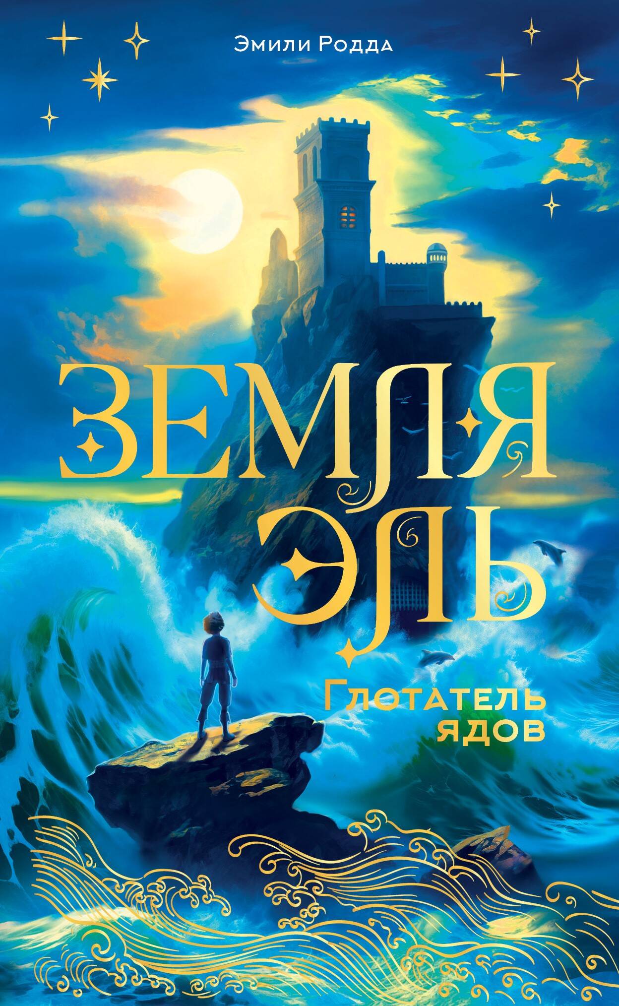 Родда Эмили Земля Эль. Глотатель ядов. Том 1 - страница 0