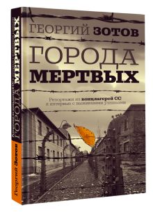 Города мертвых