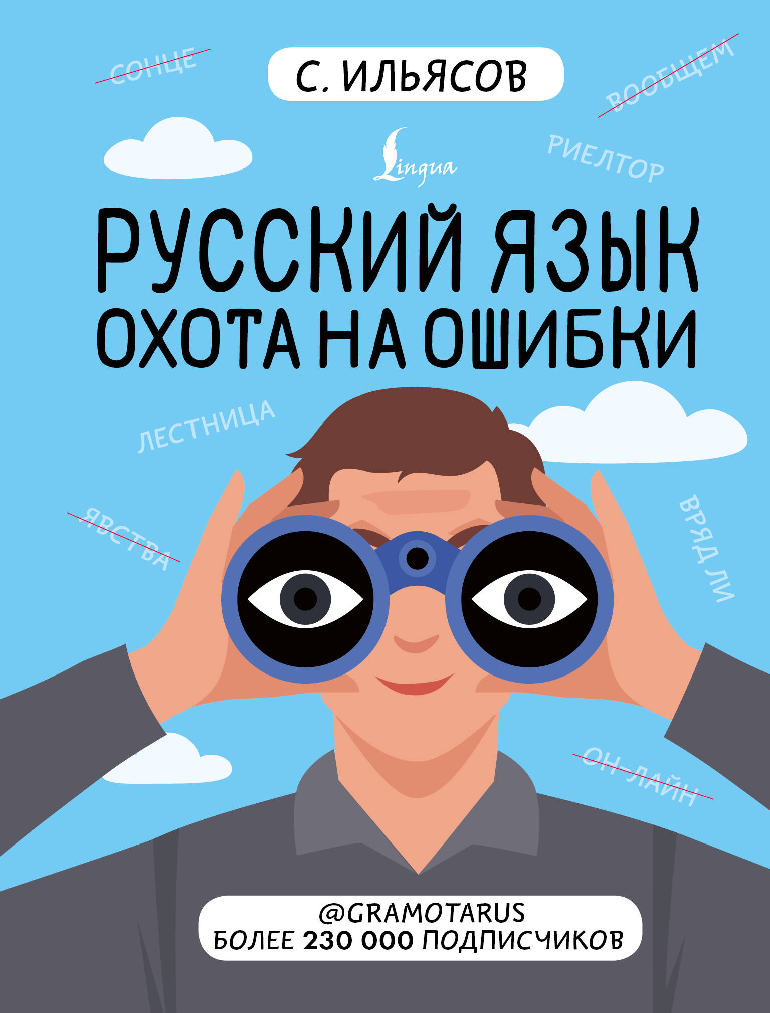 Ильясов Саид Мирабович Русский язык. Охота на ошибки - страница 0