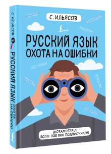 Русский язык. Охота на ошибки
