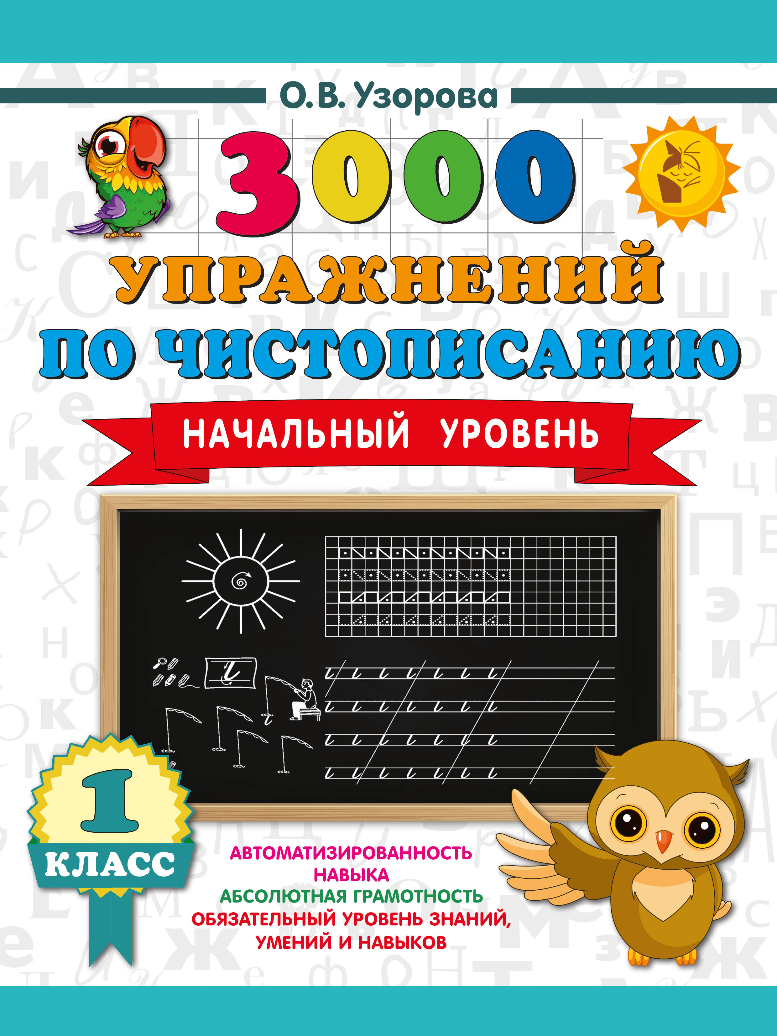 Узорова Ольга Васильевна 3000 упражнений по чистописанию. Начальный уровень. 1 класс - страница 0