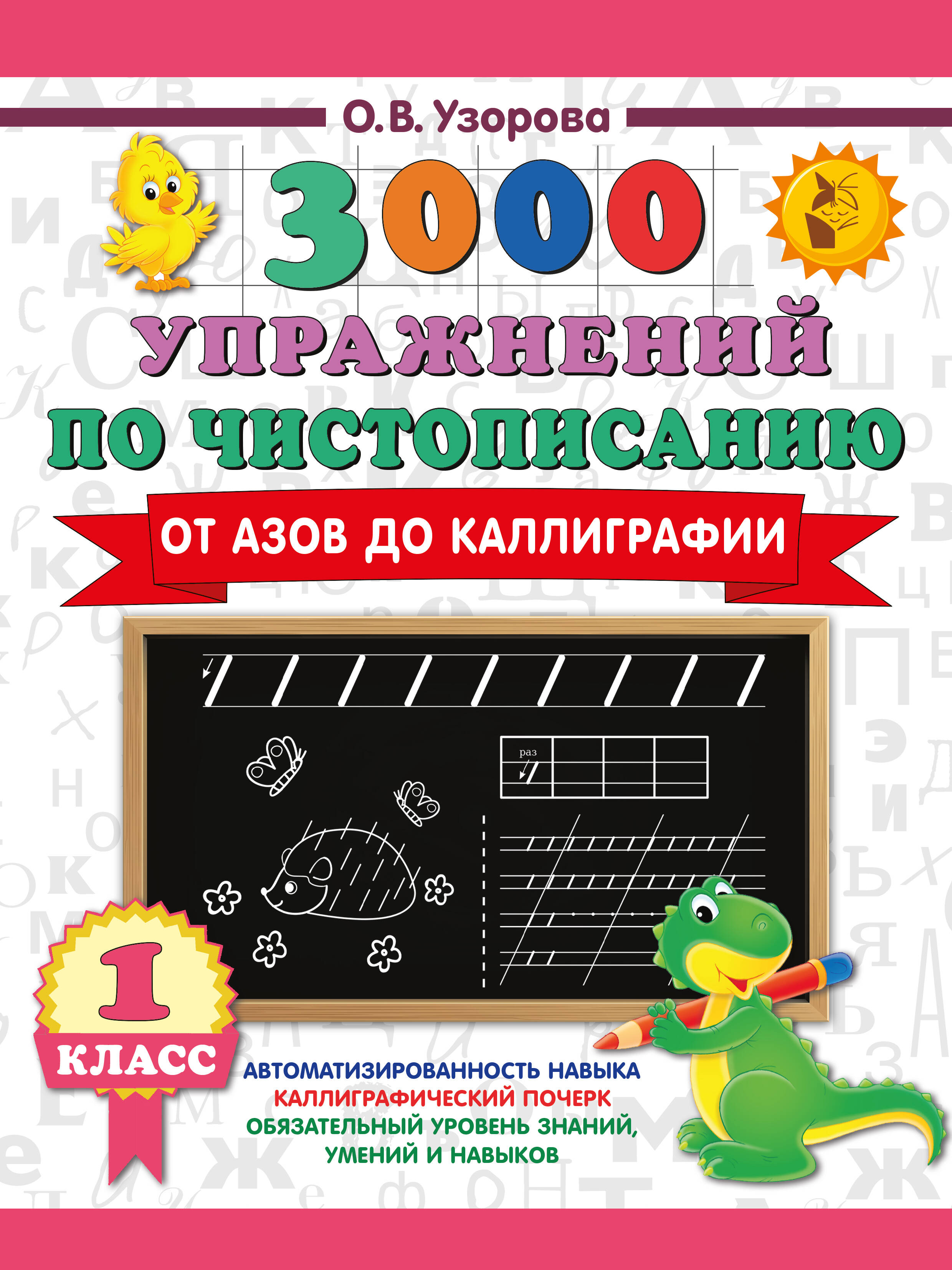 Узорова Ольга Васильевна 3000 упражнений по чистописанию. От азов до каллиграфии. 1 класс - страница 0