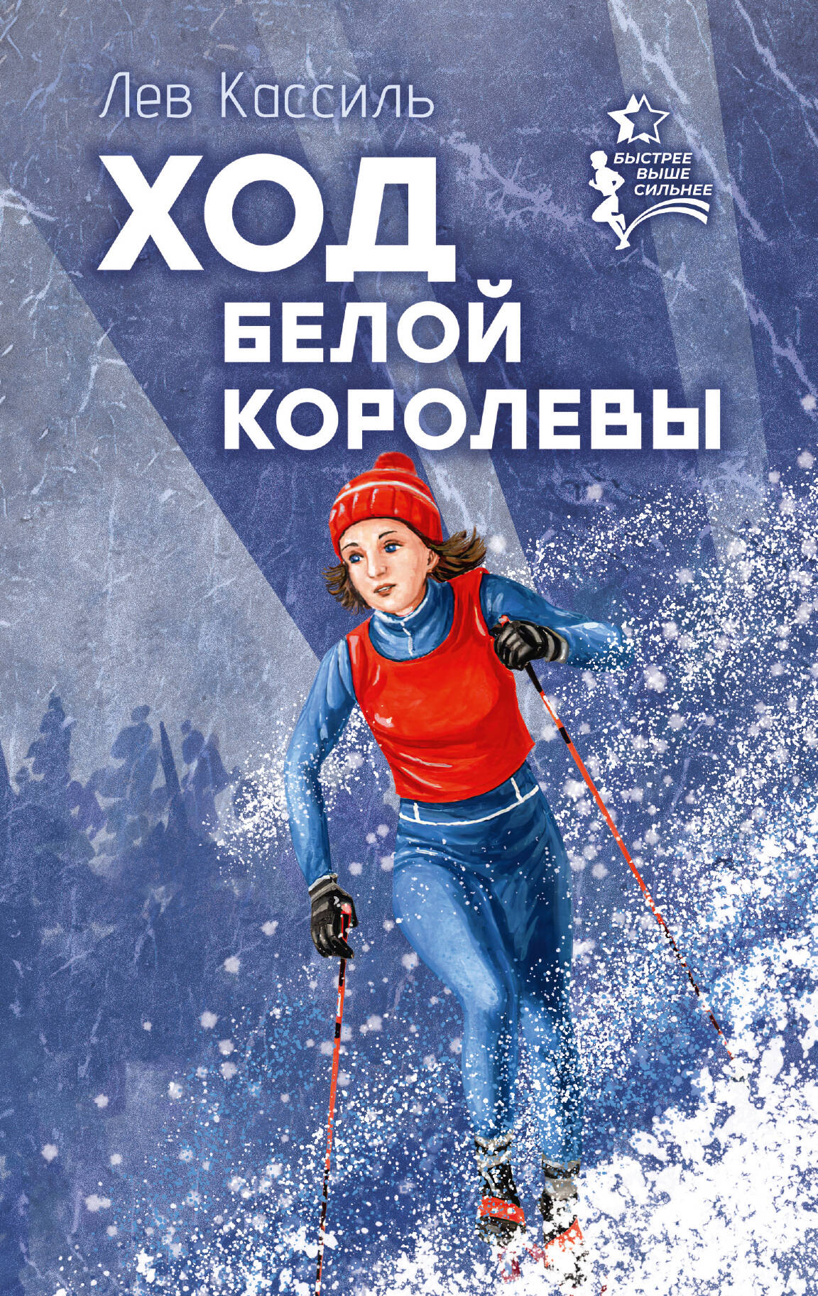 Кассиль Лев Абрамович Ход белой королевы - страница 0