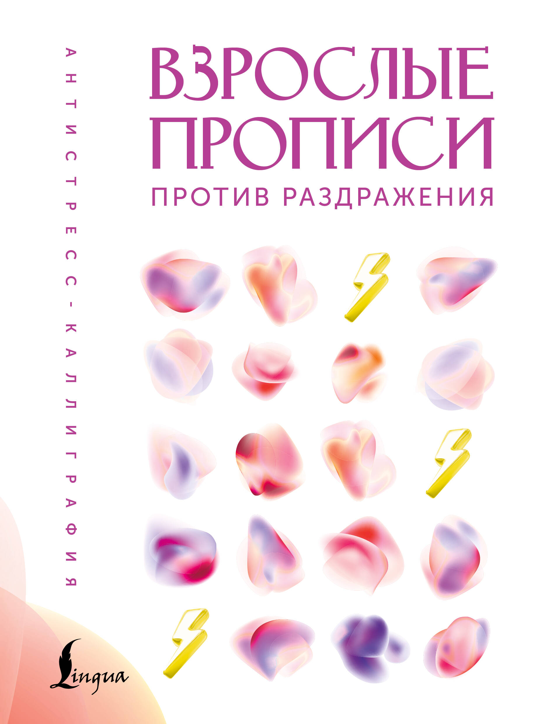  Взрослые прописи против раздражения - страница 0