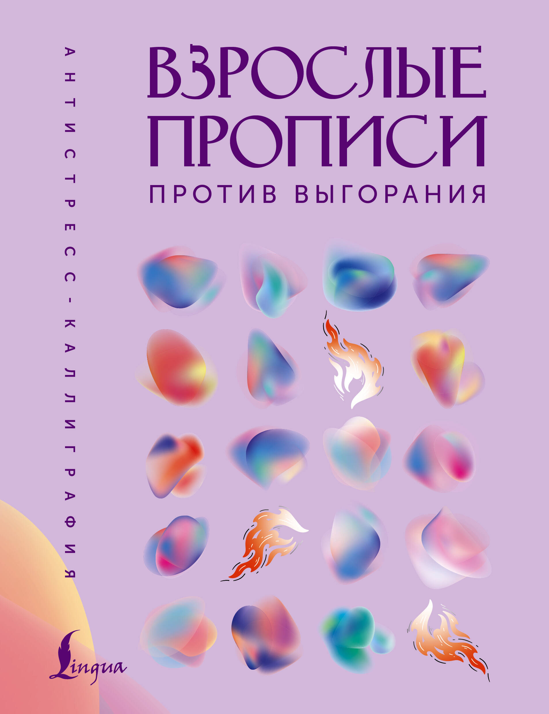  Взрослые прописи против выгорания - страница 0