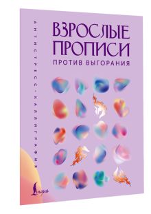 Взрослые прописи против выгорания