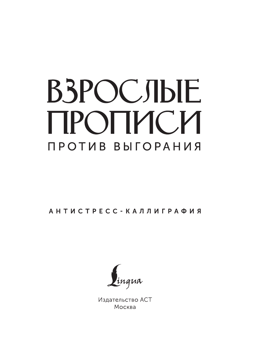  Взрослые прописи против выгорания - страница 1