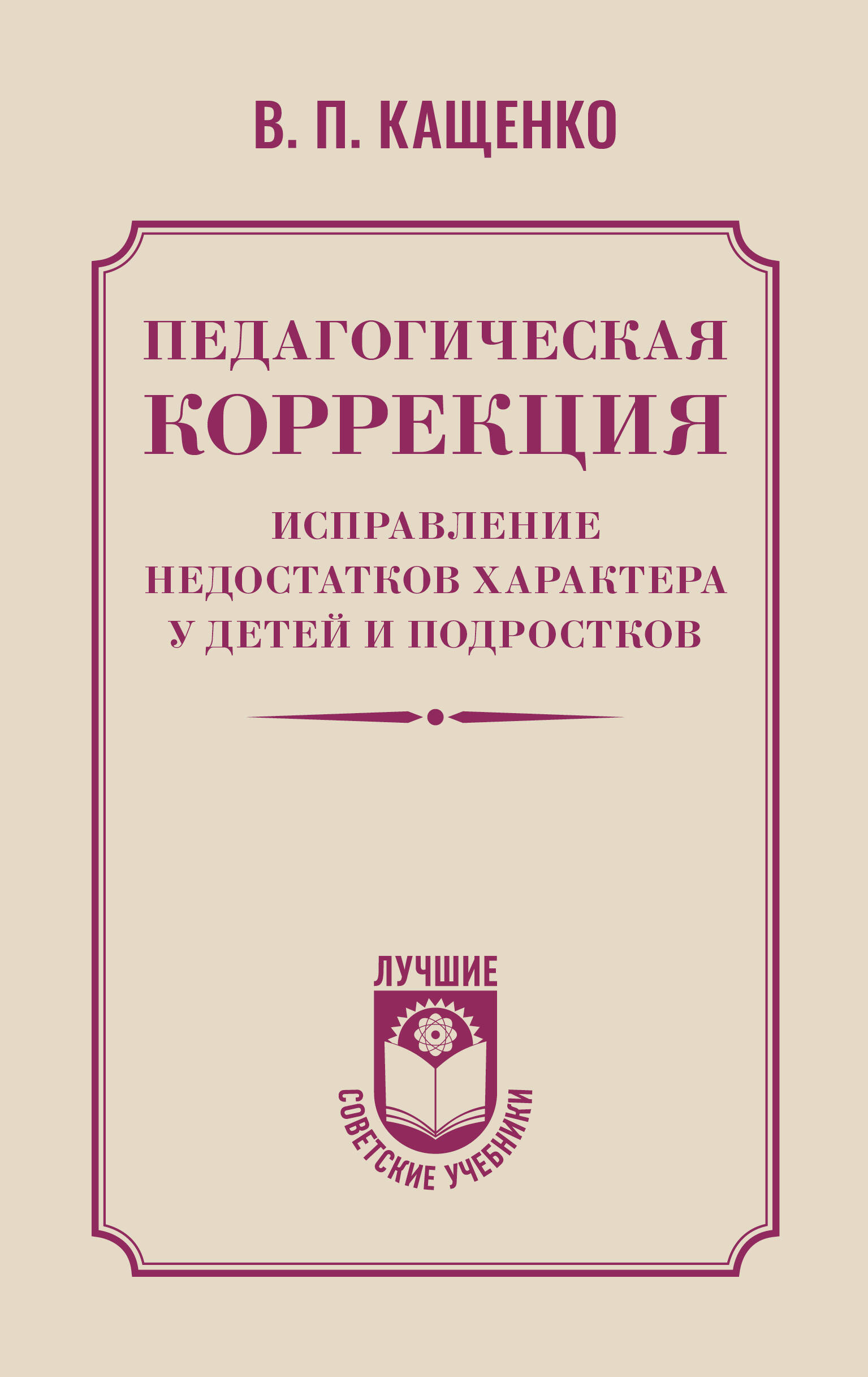 Кащенко Всеволод Петрович Педагогическая коррекция. Исправление недостатков характера у детей и подростков - страница 0