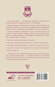 Педагогическая коррекция. Исправление недостатков характера у детей и подростков