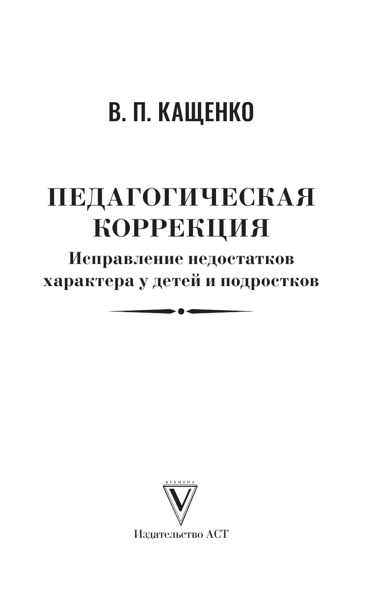Кащенко Всеволод Петрович Педагогическая коррекция. Исправление недостатков характера у детей и подростков - страница 3
