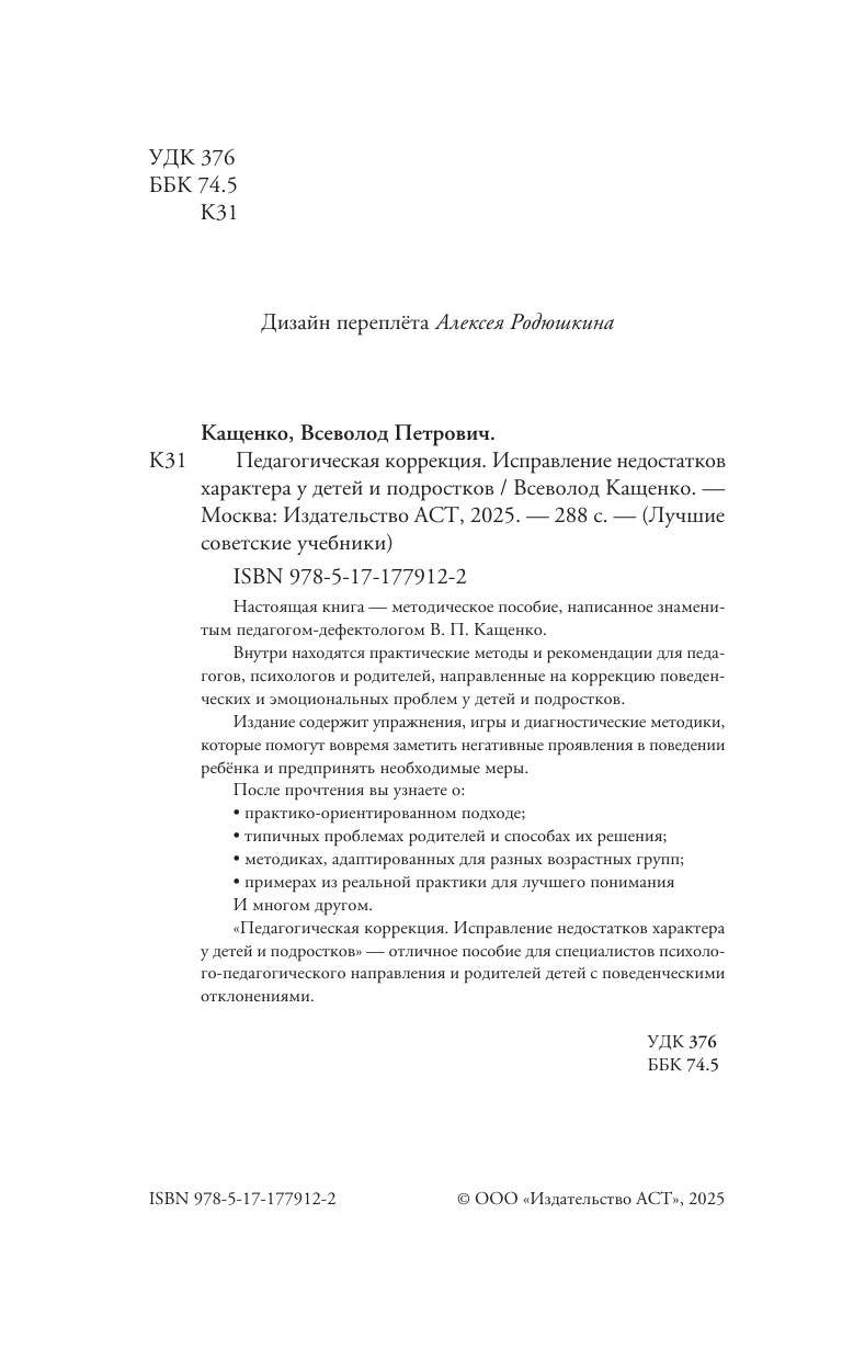 Кащенко Всеволод Петрович Педагогическая коррекция. Исправление недостатков характера у детей и подростков - страница 4