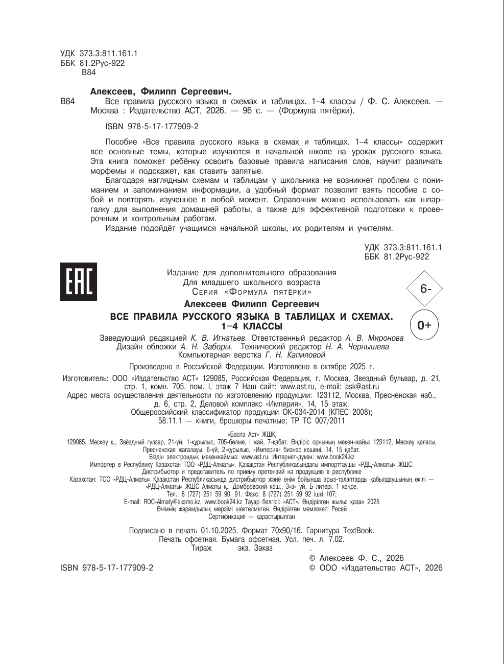 Алексеев Филипп Сергеевич Все правила русского языка в таблицах и схемах. 1–4 классы - страница 2