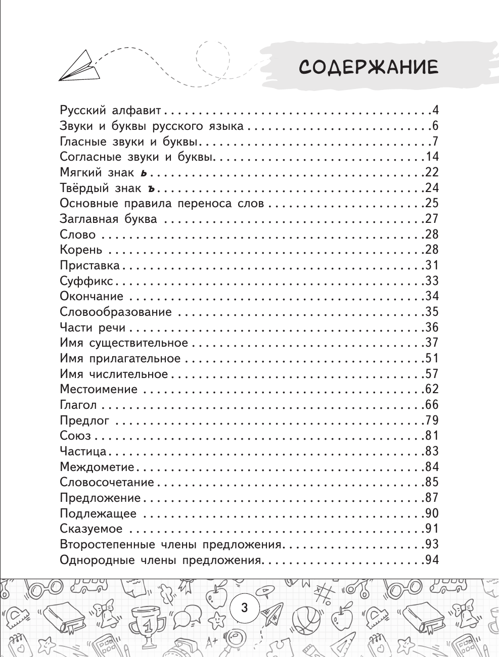 Алексеев Филипп Сергеевич Все правила русского языка в таблицах и схемах. 1–4 классы - страница 3