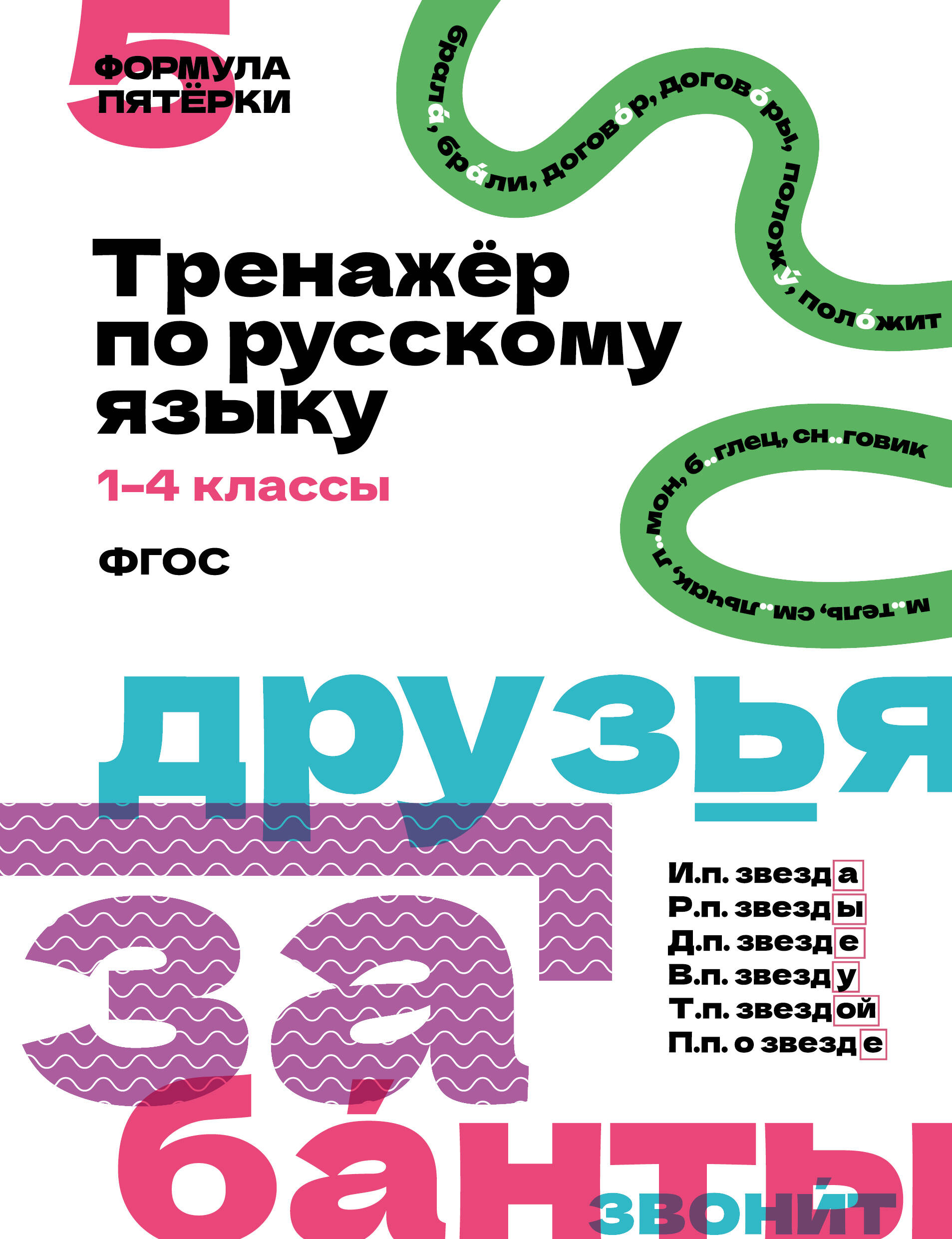  Тренажёр по русскому языку. 1–4 классы - страница 0