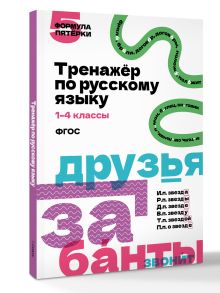 Тренажёр по русскому языку. 1–4 классы