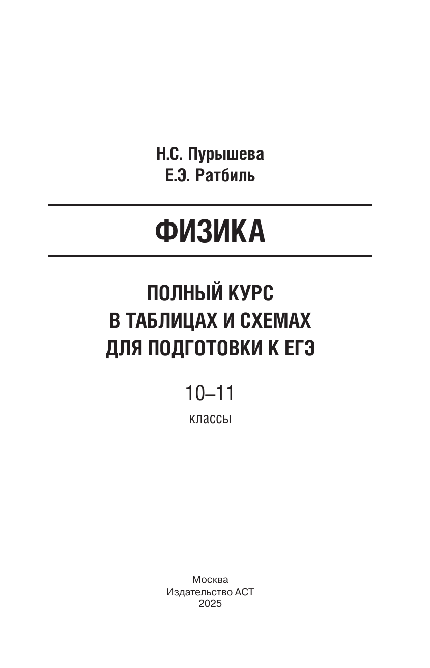 Пурышева Наталия Сергеевна, Ратбиль Елена Эммануиловна ЕГЭ. Физика. Полный курс в таблицах и схемах для подготовки к ЕГЭ - страница 1