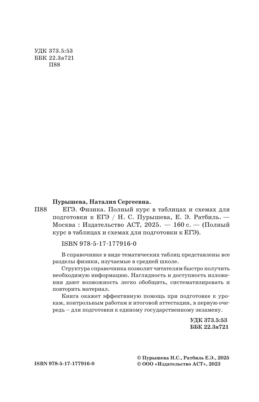 Пурышева Наталия Сергеевна, Ратбиль Елена Эммануиловна ЕГЭ. Физика. Полный курс в таблицах и схемах для подготовки к ЕГЭ - страница 2