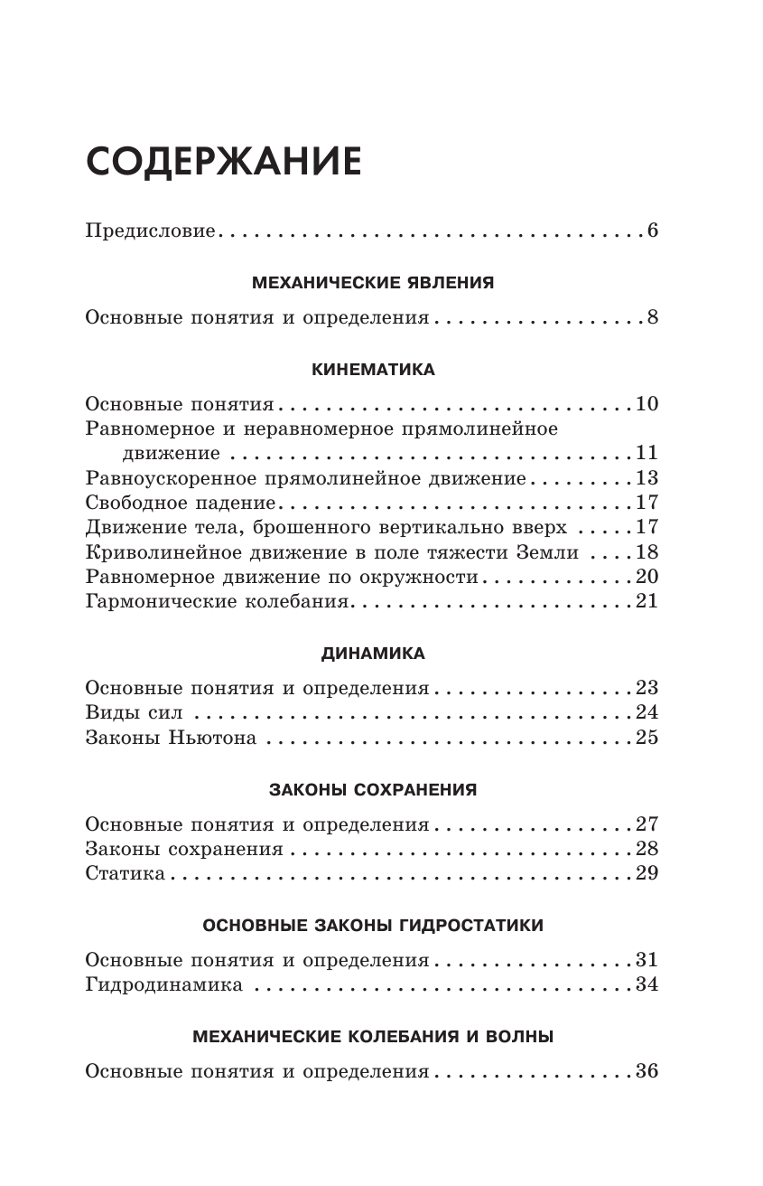 Пурышева Наталия Сергеевна, Ратбиль Елена Эммануиловна ЕГЭ. Физика. Полный курс в таблицах и схемах для подготовки к ЕГЭ - страница 3