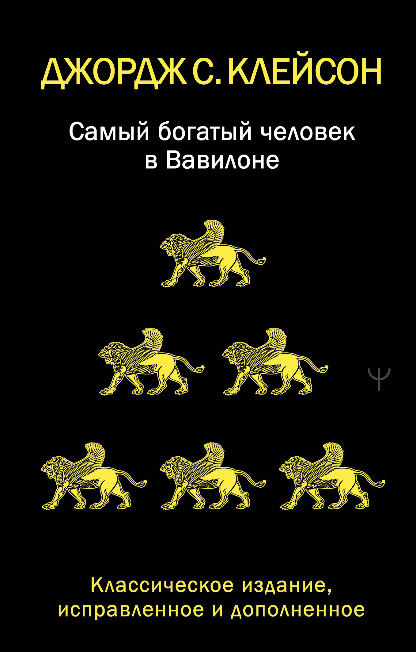 Клейсон Джордж Самюэль Самый богатый человек в Вавилоне. Классическое издание, исправленное и дополненное - страница 0