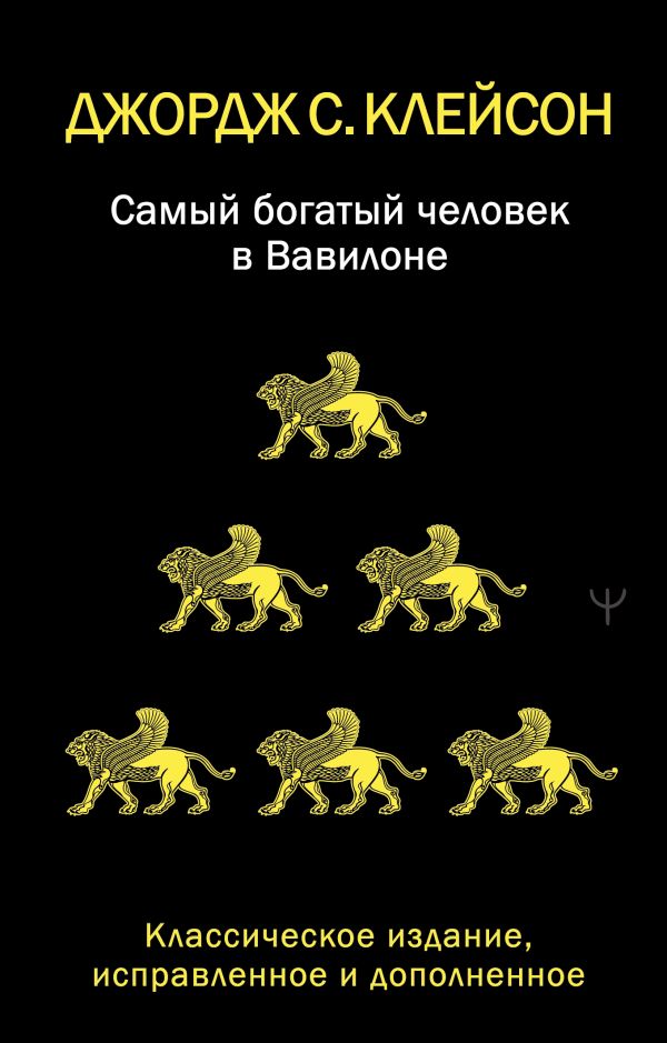 Самый богатый человек в Вавилоне. Классическое издание, исправленное и дополненное, изд.: АСТ, авт.: Клейсон Дж., серия.: Легенды популярной психологии Самый богатый человек в Вавилоне. Классическое издание, исправленное и дополненное, изд.: АСТ, авт.: Клейсон Дж., серия.: Легенды популярной психологии