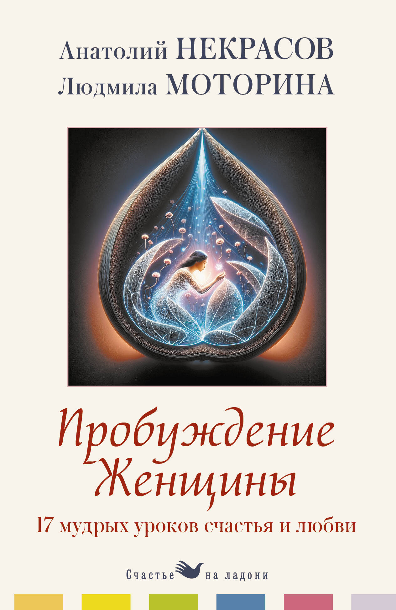 Некрасов Анатолий Александрович, Моторина Людмила Петровна Пробуждение женщины. 17 мудрых уроков счастья и любви - страница 0