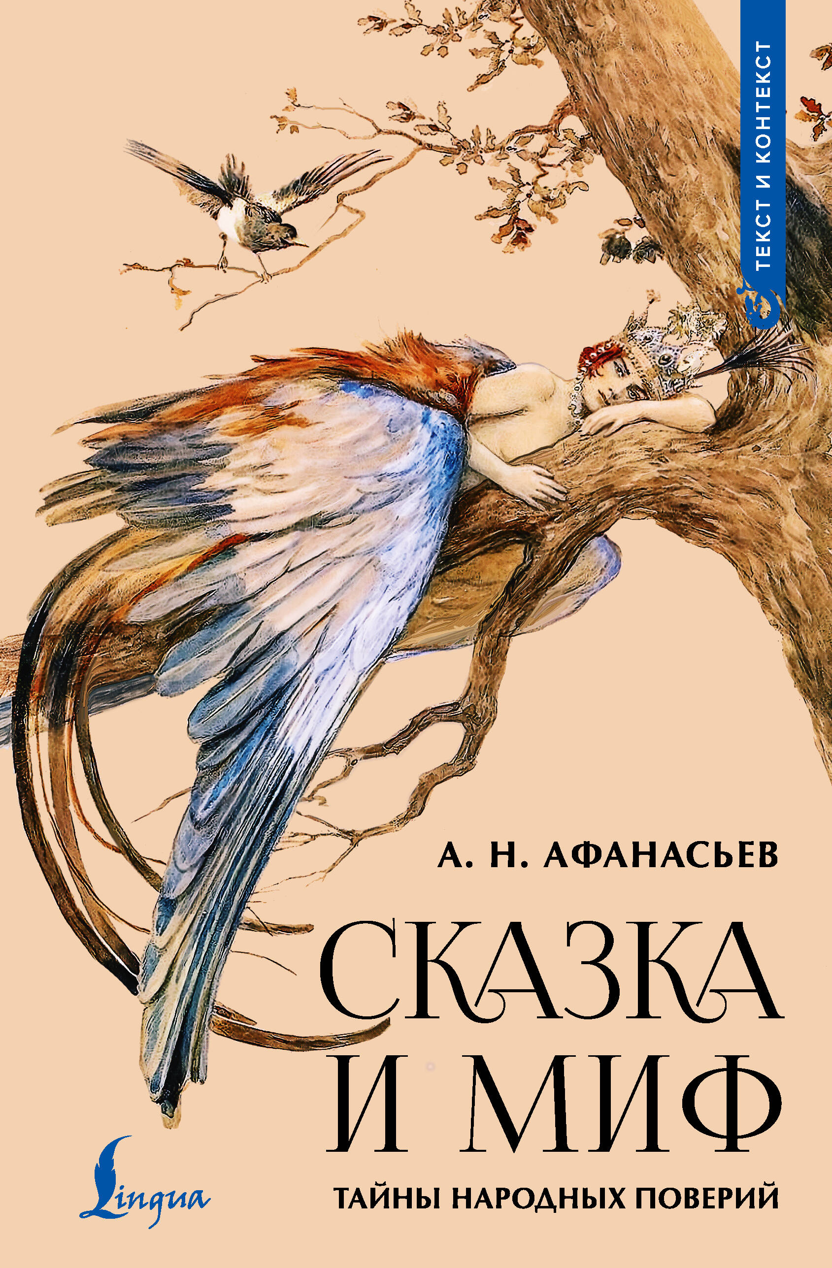 Афанасьев Александр Николаевич Сказка и миф: тайны народных поверий - страница 0