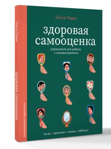 Здоровая самооценка. Упражнения для работы с самовосприятием