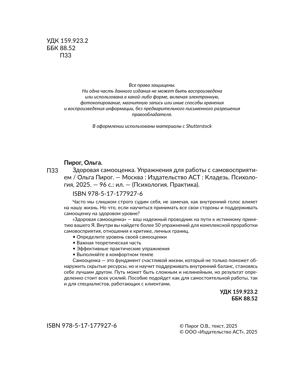 Пирог Ольга Вадимовна Здоровая самооценка. Упражнения для работы с самовосприятием - страница 2