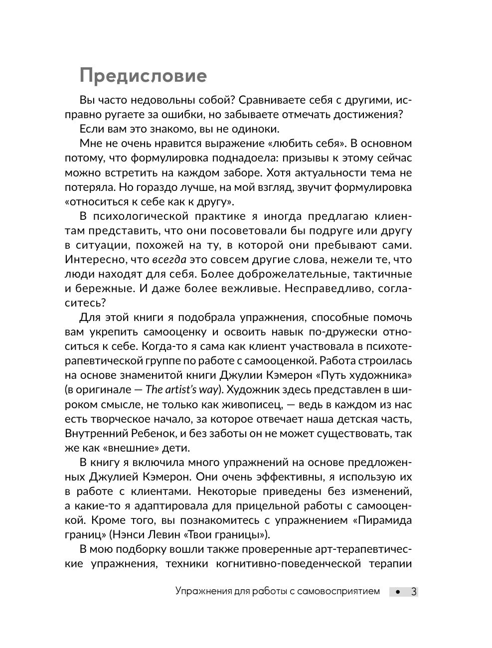 Пирог Ольга Вадимовна Здоровая самооценка. Упражнения для работы с самовосприятием - страница 3