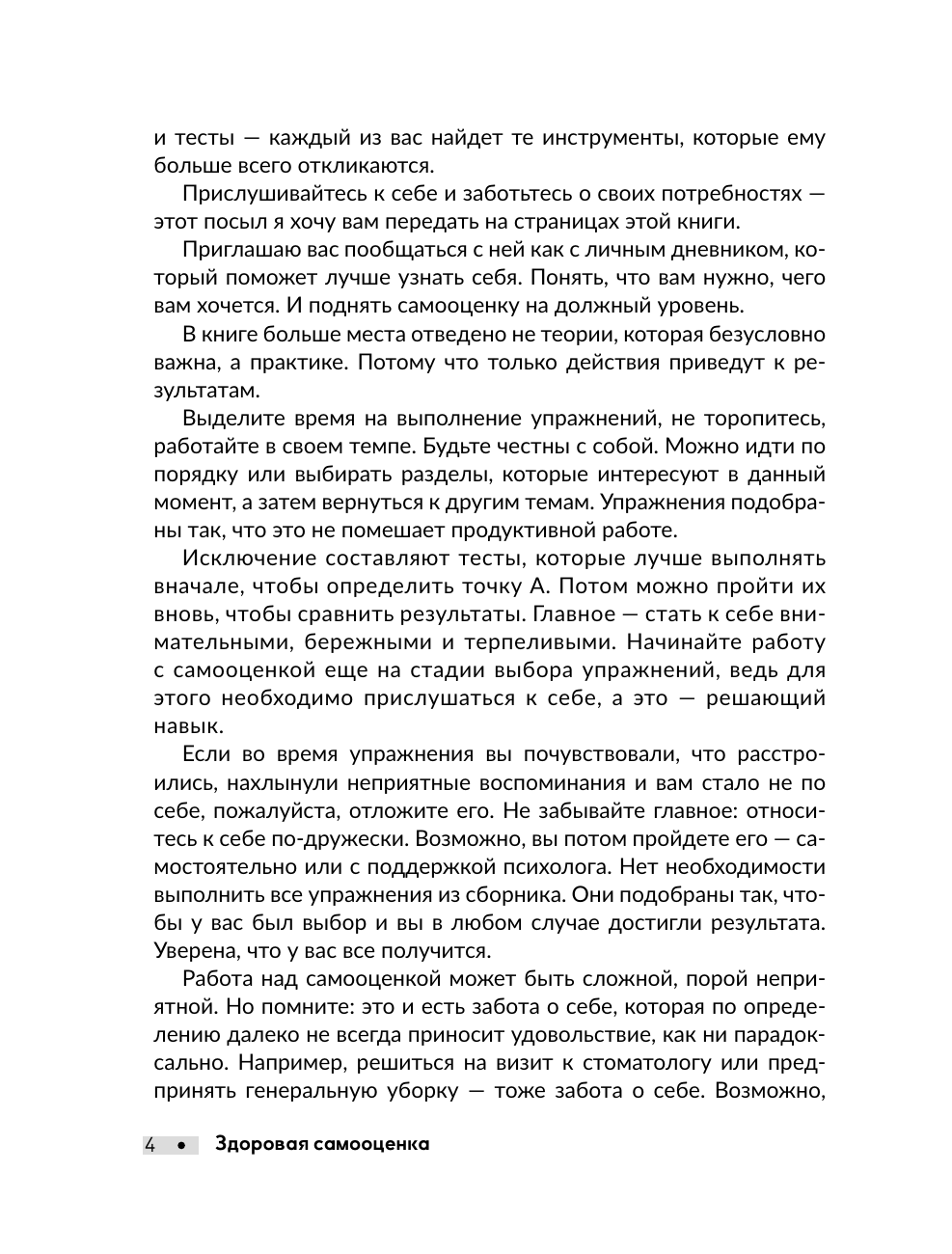 Пирог Ольга Вадимовна Здоровая самооценка. Упражнения для работы с самовосприятием - страница 4