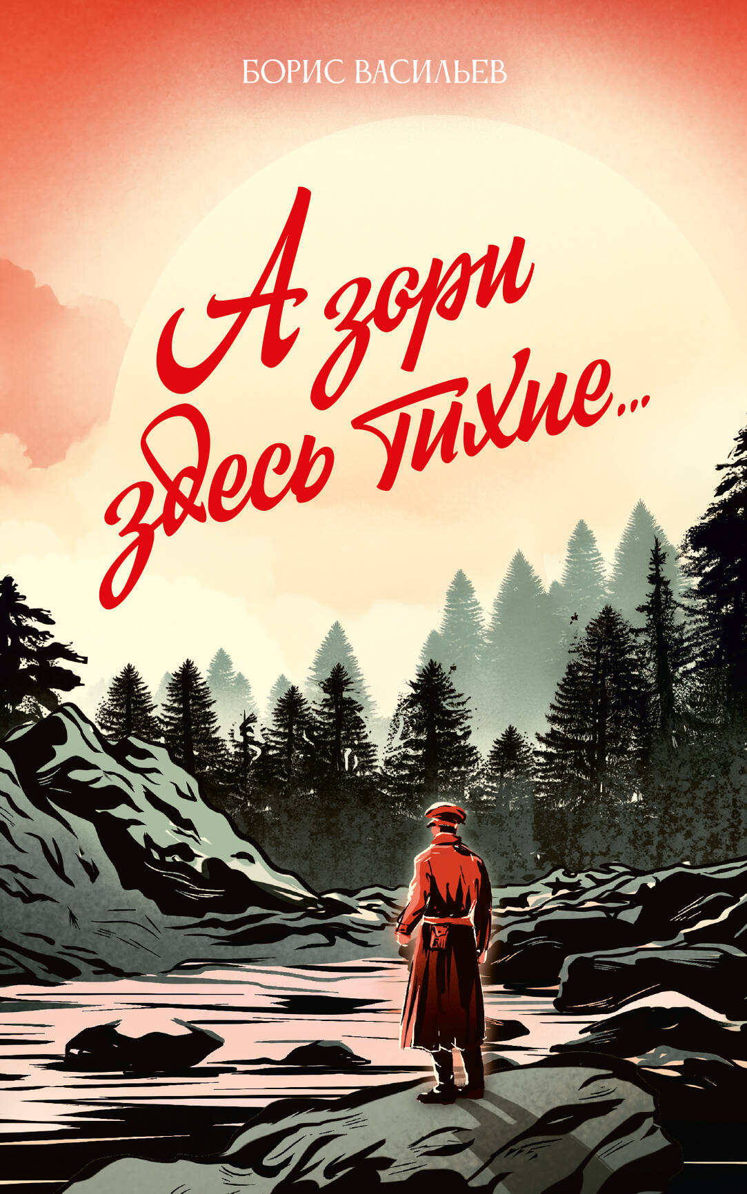 Васильев Борис Львович А зори здесь тихие... - страница 0