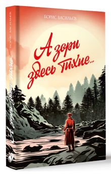 А зори здесь тихие...