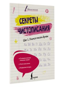 Секреты чистописания. Шаг 1. Учимся писать буквы