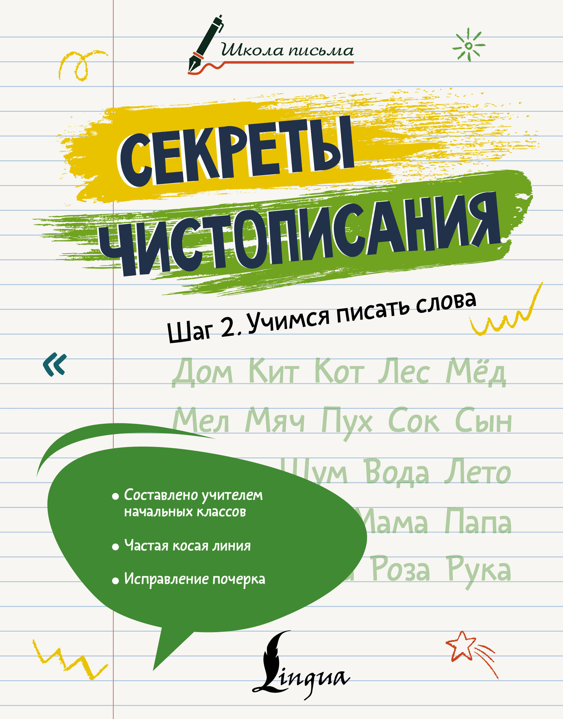Дмитриева Лилия Алексеевна Секреты чистописания. Шаг 2. Учимся писать слова - страница 0