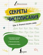 Секреты чистописания. Шаг 2. Учимся писать слова