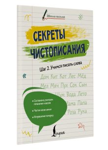 Секреты чистописания. Шаг 2. Учимся писать слова