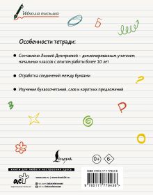 Секреты чистописания. Шаг 2. Учимся писать слова