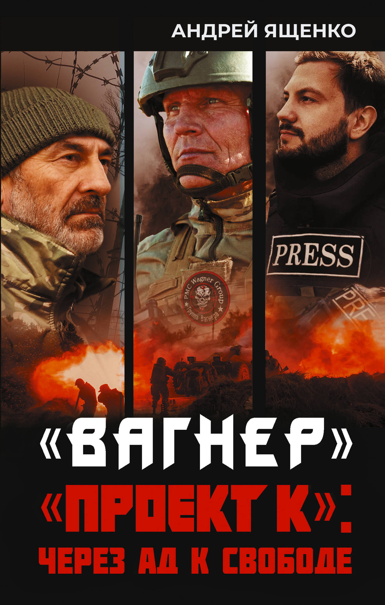 Ященко Андрей Николаевич «Вагнер». «Проект К»: через ад к свободе - страница 0